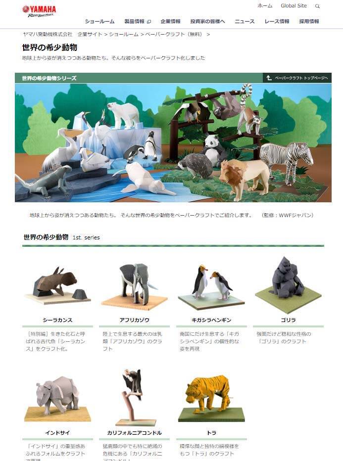希少動物ペーパークラフトが絶滅の危機 型紙を無料公開していたヤマハのサイトが9月末で終了 18年9月27日 エキサイトニュース