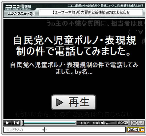 児童ポルノに関して政党に電話突撃した ニコニコ動画 が大人気 09年7月2日 エキサイトニュース