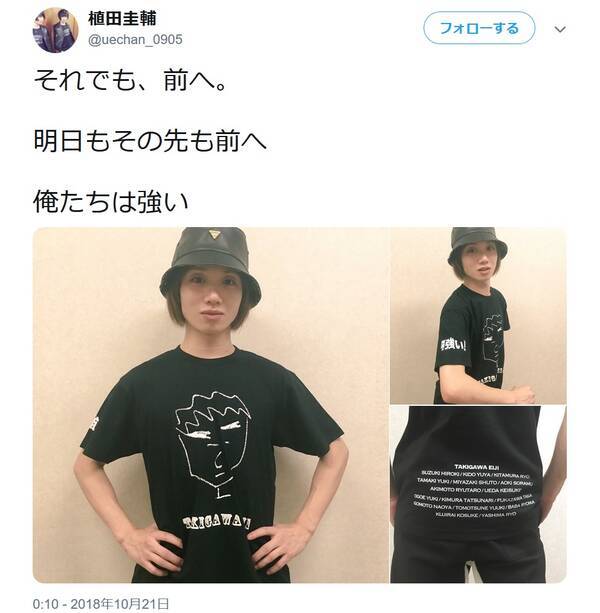 植田圭輔が投稿した ペダルキャストの絆 感じる滝川英治のtシャツにファンも感動 18年10月23日 エキサイトニュース