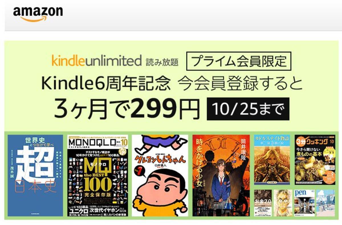 もうすぐ終了 お得すぎる Amazon のプライム会員限定 Kindleunlimited 3ヶ月299円 18年10月25日 エキサイトニュース