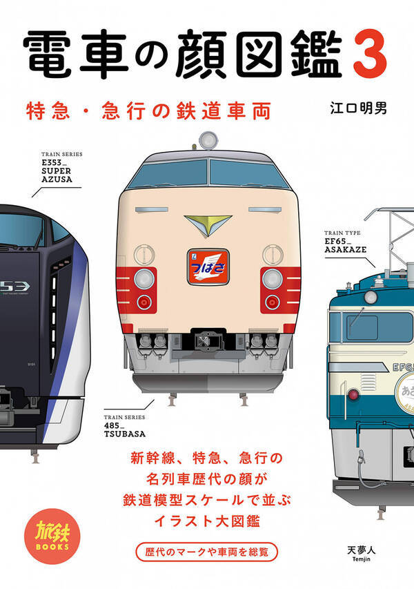 楽しみ方いろいろ 子どもとお年寄りとの交流にも使える 電車の顔図鑑3 特急 急行の鉄道車両 18年10月29日 エキサイトニュース