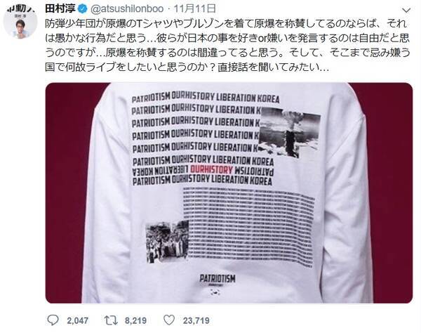 田村淳さんがbts原爆tシャツ騒動に言及 原爆称賛は愚かな行為 2018年11月14日 エキサイトニュース