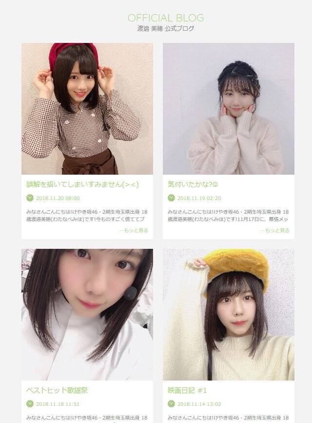 けやき坂46 渡邉美穂さんがブログで縦読み もうムリ とsos 誤解を招いてしまいすみません と謝罪 18年11月日 エキサイトニュース