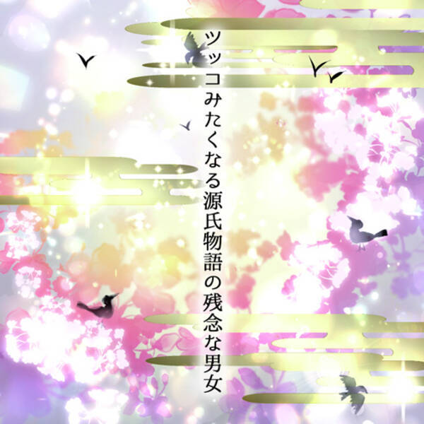 私はもう来年の春を見ることはないだろう さりげない別れの挨拶 死期を悟ったヒロインがどうしてもやっておきたかった事 ツッコみたくなる源氏物語の残念な男女 18年11月26日 エキサイトニュース