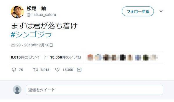 テレビ朝日で シン ゴジラ 放送 水ドン 泉修一役の松尾諭さんが Twitter でも まずは君が落ち着け 18年12月17日 エキサイトニュース