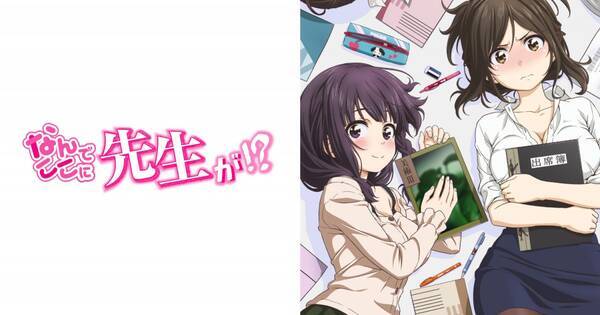 Tvアニメ なんでここに先生が 松風先生がアニメビジュアル初登場 追加キャストの後藤邑子 増田俊樹コメント到着 18年12月21日 エキサイトニュース