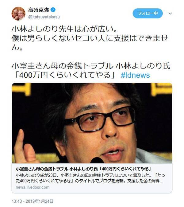 高須克弥院長 小林よしのり先生は心が広い 小室圭さん親子の金銭問題で 400万円くれてやる 発言に 19年1月26日 エキサイトニュース