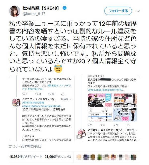 Ske48松村香織さんが働いていたメイドカフェ 10年以上前の松村さんの履歴書内容をツイートし批判殺到 2019年2月8日 エキサイトニュース