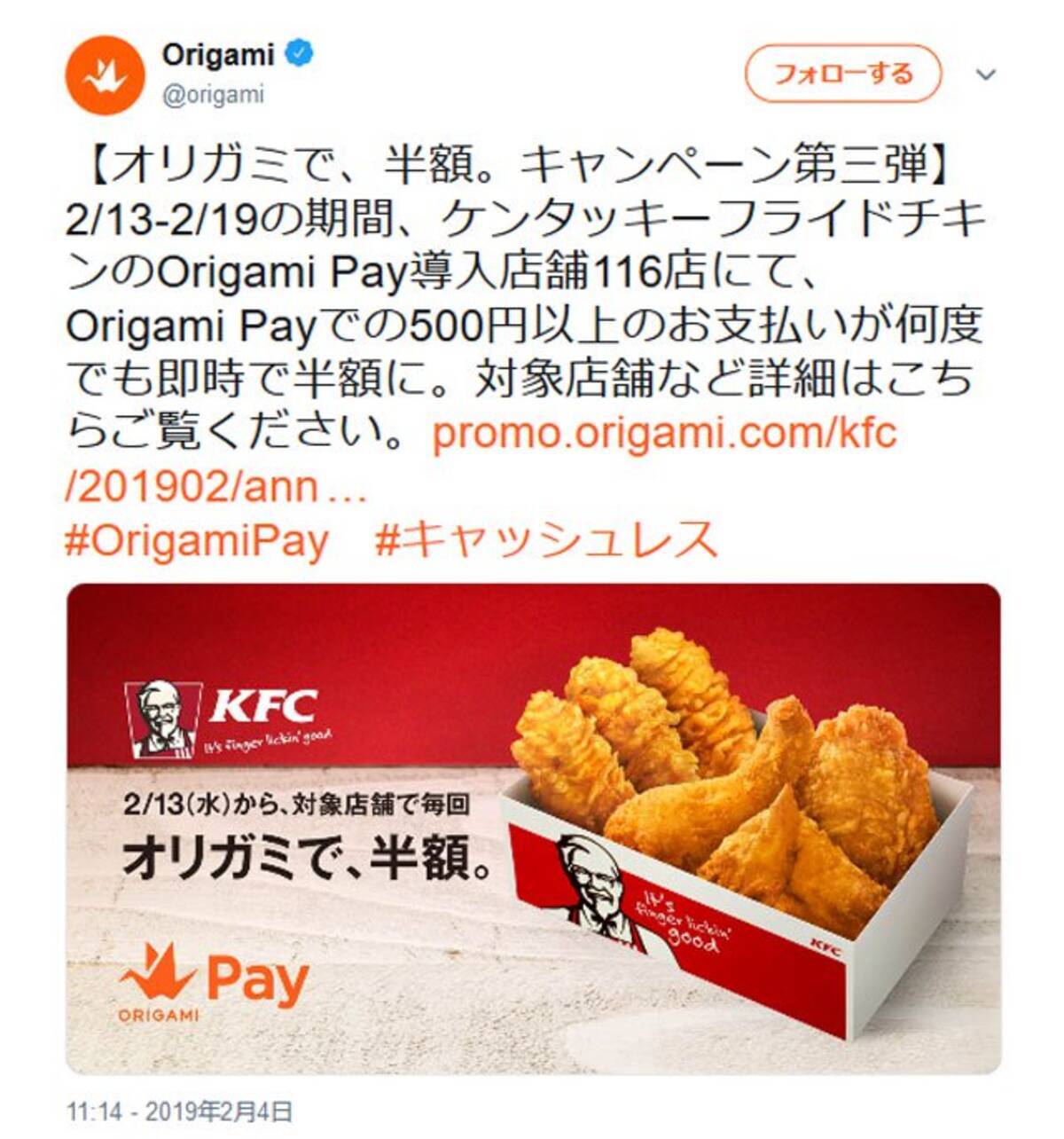 2月13日から19日までorigami Payでケンタッキーフライドチキンが半額 ただし6都府県のみ 2019年2月13日 エキサイトニュース