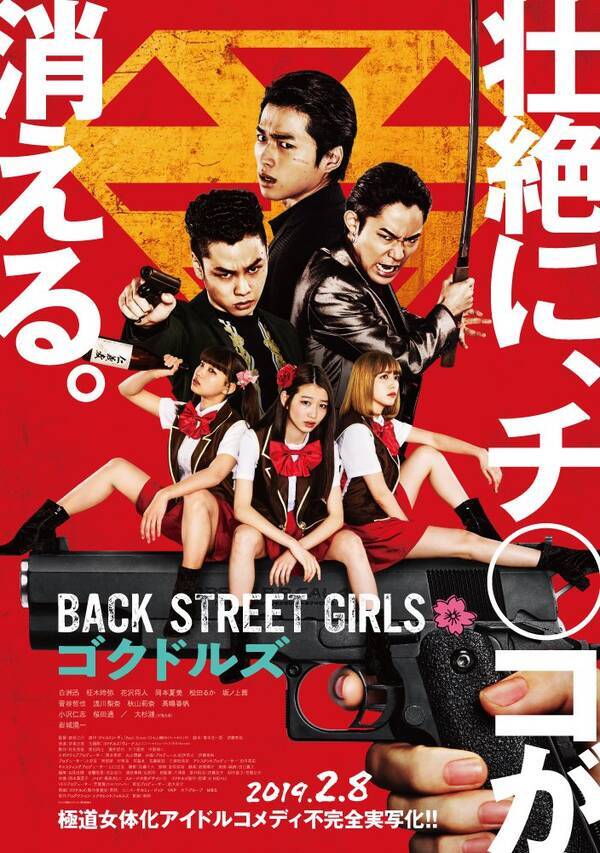 19年の実写化は一味違う 漫画原作のコメディ映画に注目 Back Street Girls ゴクドルズ 翔んで埼玉 オタクに恋は難しい パタリロ 19年2月13日 エキサイトニュース