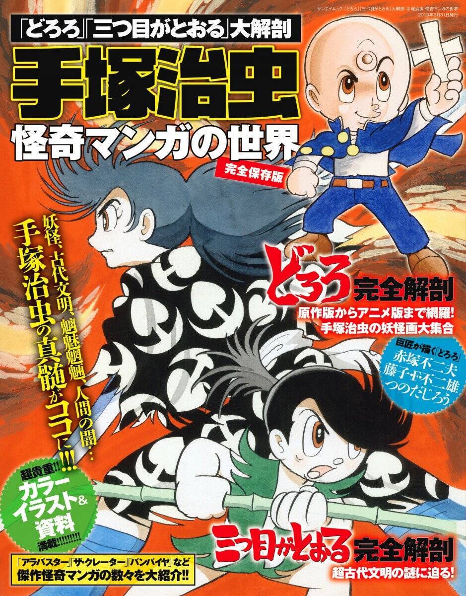 どろろ 三つ目がとおる 手塚治虫の怪奇漫画を大解剖する1冊が発売 アラバスター など傑作漫画も 19年2月15日 エキサイトニュース