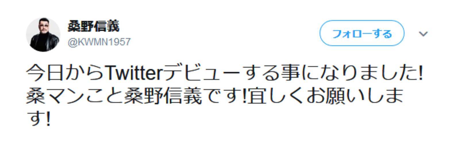 桑マンこと桑野信義さんのツイッターのキレ味がヤバい ア クワマン