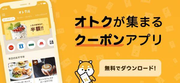 柴犬が お得 にお届け クーポンに特化した専門アプリ オトクル Ios版が配信開始 19年3月4日 エキサイトニュース