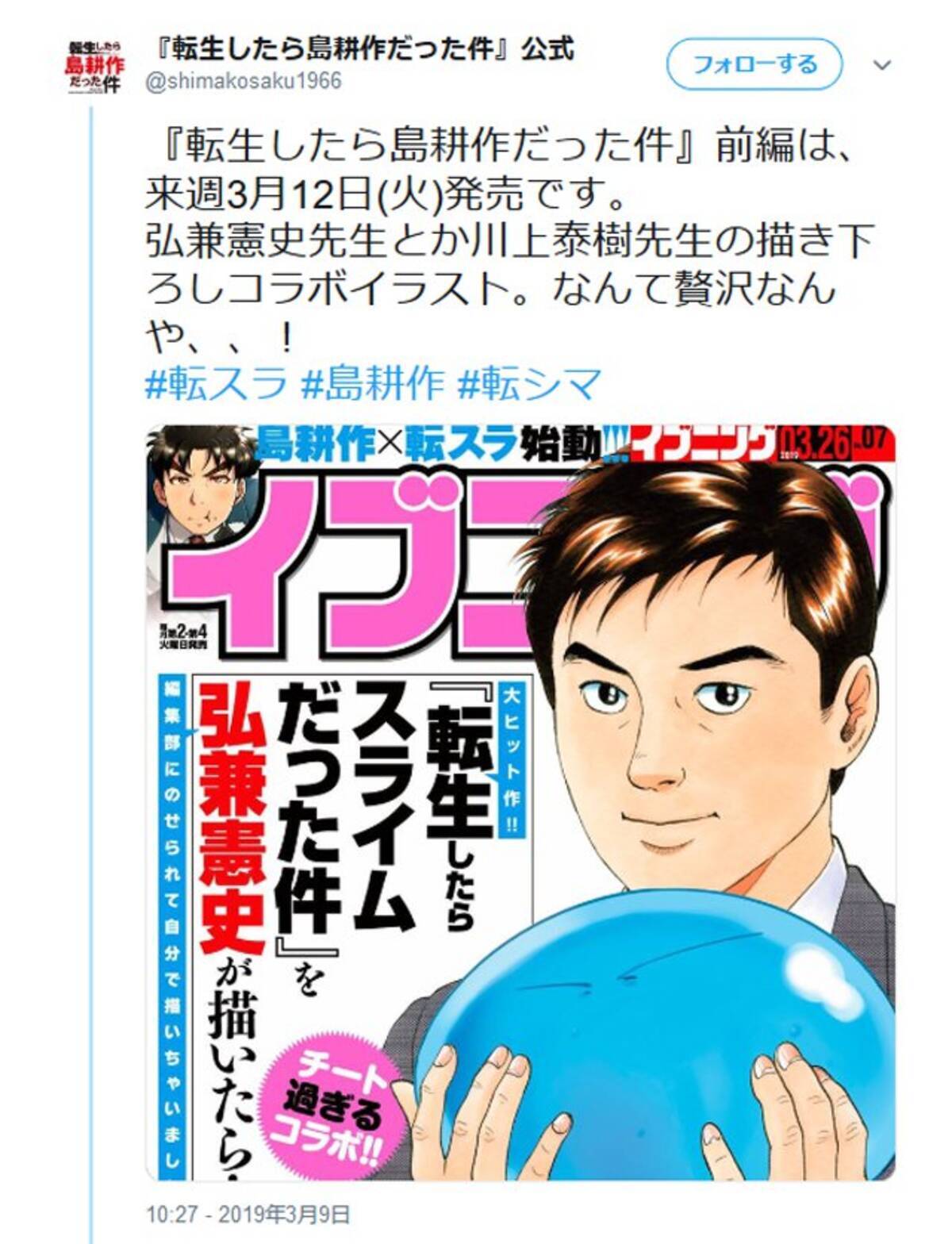 島耕作と転スラのコラボ 転生したら島耕作だった件 3月12日発売の講談社 イブニング に掲載 19年3月13日 エキサイトニュース