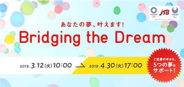 1人で実現は無理 その夢叶っちゃうかも Jtbが全面サポート 年に向けて つないでいきたい夢 を大募集 19年3月14日 エキサイトニュース