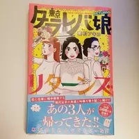 タラレバ作者 東村アキコの離婚騒動でなぜか 大バッシング の顛末 17年3月6日 エキサイトニュース 2 2