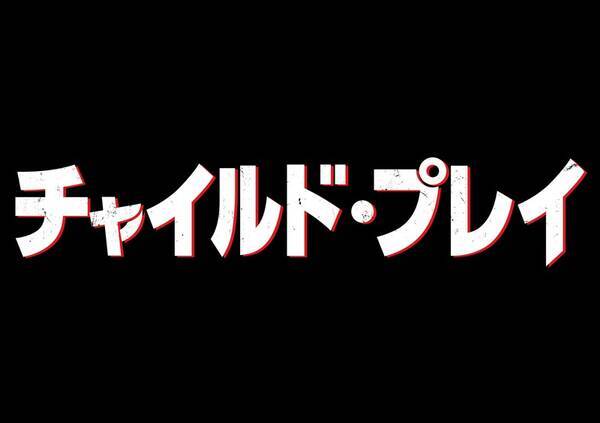 リブート版 チャイルド プレイ 7月日本公開 殺人人形 チャッキー が新たなストーリーで描かれる ホラー通信 19年3月19日 エキサイトニュース