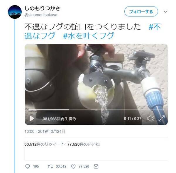 不遇なフグの蛇口をつくりました 動画ツイートに 効果音の暴力 ちょっと欲しい 笑い集まる 19年3月26日 エキサイトニュース