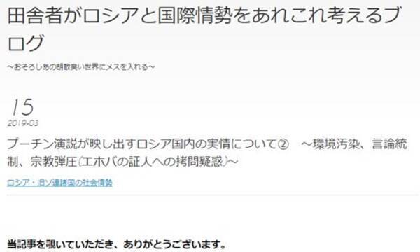プーチン演説が映し出すロシア国内の実情について 環境汚染 言論統制 宗教弾圧 エホバの証人への拷問疑惑 田舎者がロシアと国際情勢をあれこれ考えるブログ 19年3月31日 エキサイトニュース