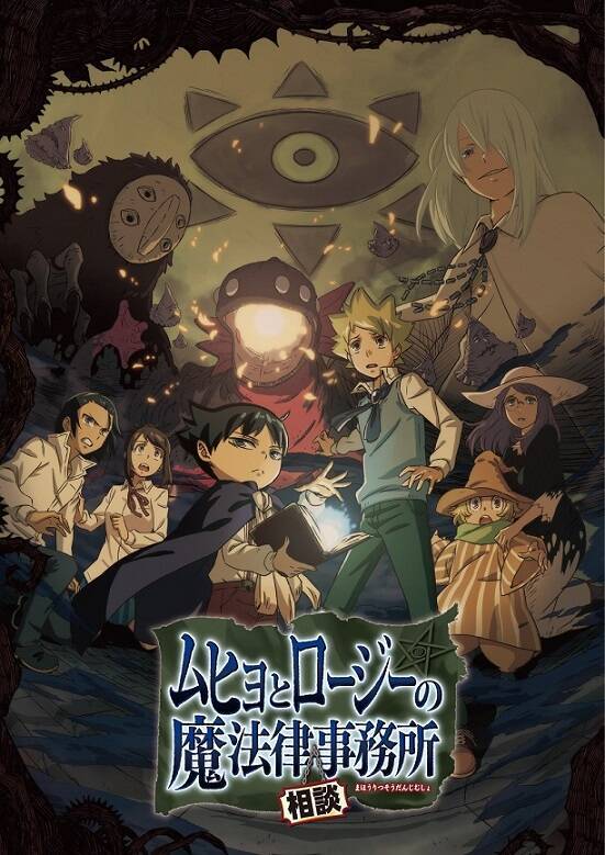 朗報 アニメ ムヒョとロージーの魔法律相談事務所 全話一挙放送がニコ生4月14日18時から 林勇 斎賀みつき 天﨑滉平による生配信特番も 19年4月13日 エキサイトニュース