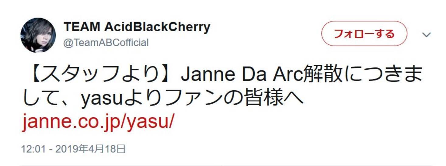 Janne Da Arc解散にyasuが初コメント 今やっと 今までの自分にお疲れ様でしたと言える 淋しいけどメンバーみんな一緒にリセットボタンということで 19年4月18日 エキサイトニュース