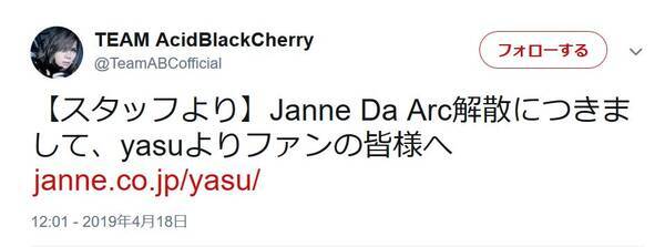 Janne Da Arc解散にyasuが初コメント 今やっと 今までの自分にお疲れ様でしたと言える 淋しいけどメンバーみんな一緒にリセットボタンということで 19年4月18日 エキサイトニュース