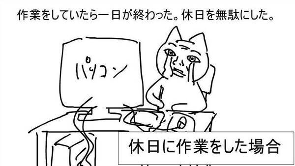 あるある なのが非常にツラい クリエイターの休日を描いたイラストが的確すぎる 19年4月日 エキサイトニュース