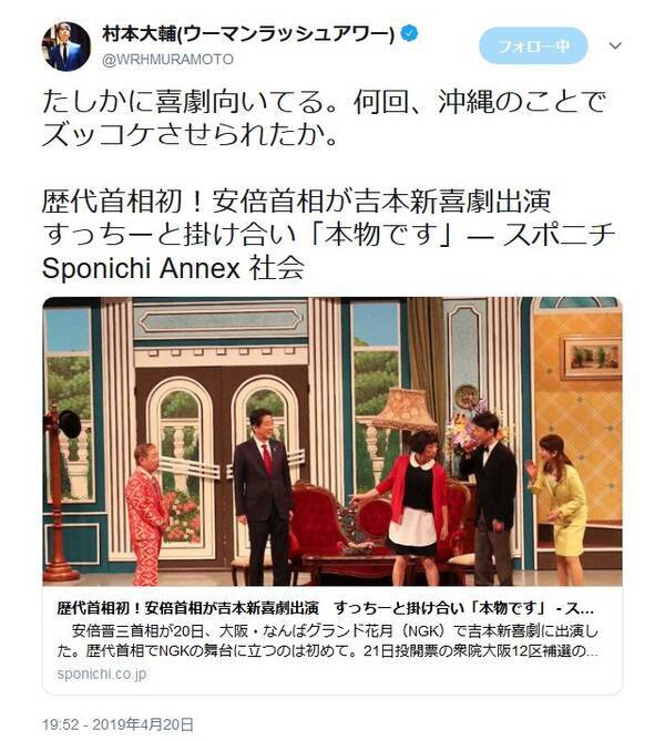 安倍晋三首相が吉本新喜劇の公演にサプライズ出演 村本大輔さんや星田英利さんが Twitter で反応 19年4月日 エキサイトニュース