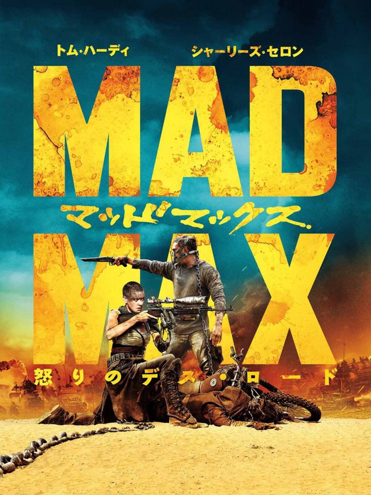 Amazon Prime Video新着ラインアップ 19年gw版 マッド マックス 怒りのデス ロード や独占配信が満載 19年4月22日 エキサイトニュース