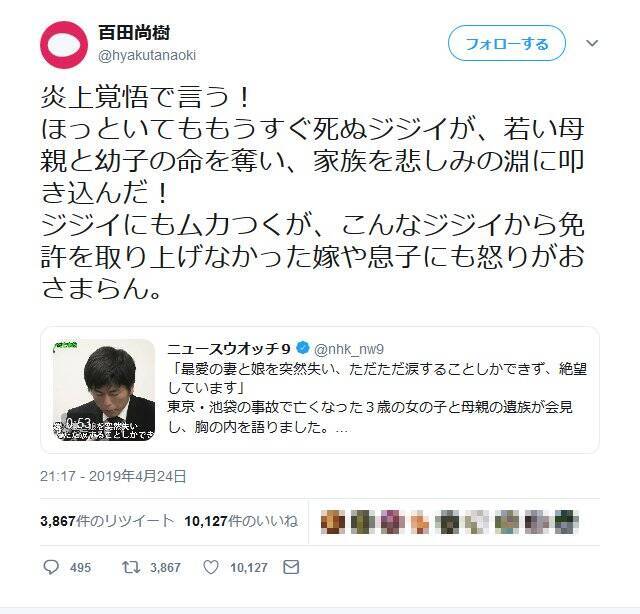 炎上覚悟で言う 百田尚樹さんが池袋死亡事故の運転手について怒りのツイートをして反響 19年4月25日 エキサイトニュース