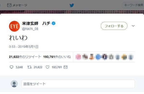 新元号 令和 がスタート 米津玄師さんの れいわ という一言ツイートに いいね 19万超 19年5月2日 エキサイトニュース