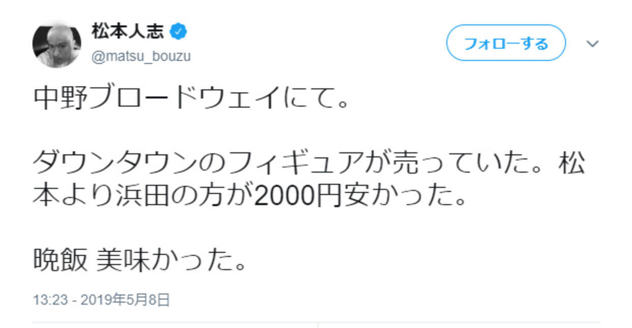 浜田のフィギュアのほうが00円安かった 松本人志さんのメシウマツイートにファン歓喜 19年5月10日 エキサイトニュース