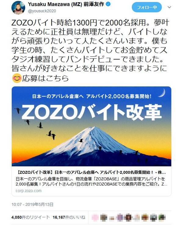 大阪にもお願いします 是非とも九州に 前澤友作社長 Zozoバイト時給1300円で00名採用 に反響 19年5月13日 エキサイトニュース
