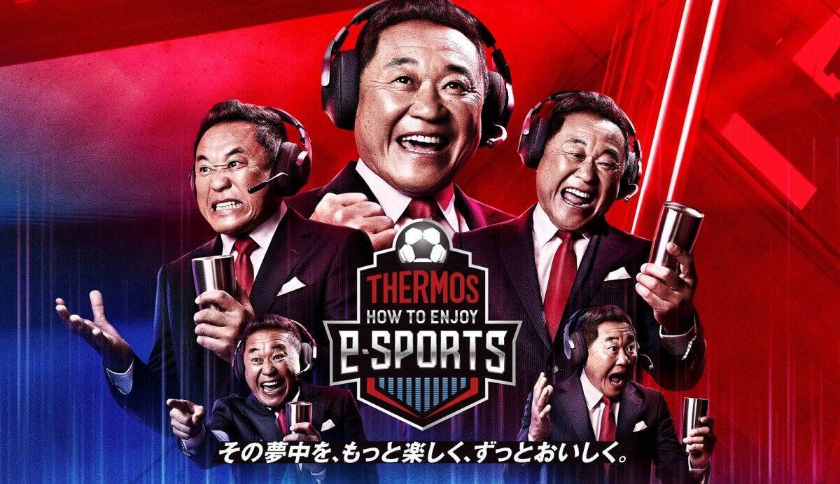 ゲスト解説は松木安太郎 サーモスがfifa 19 Ej League出場選手によるエキシビションマッチをライブ配信 19年5月17日 エキサイトニュース