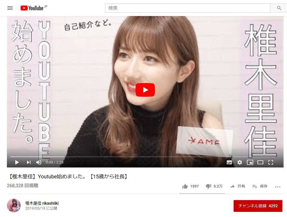 再生数25万回に高評価1500で低評価が5万 椎木里佳さんの Youtube デビュー動画が話題 19年5月23日 エキサイトニュース