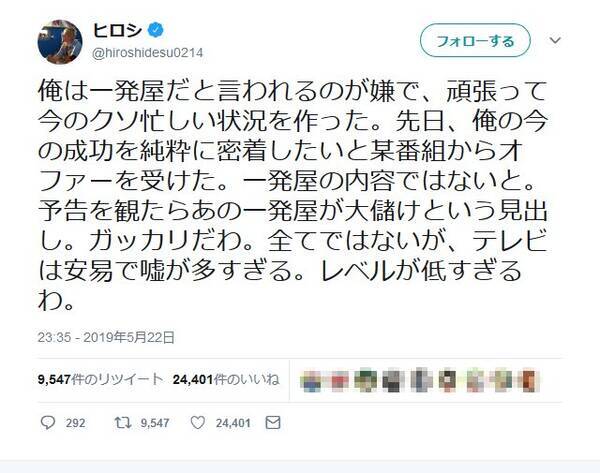 ヒロシさん 全てではないが テレビは安易で嘘が多すぎる レベルが低すぎるわ ツイートに反響 19年5月23日 エキサイトニュース