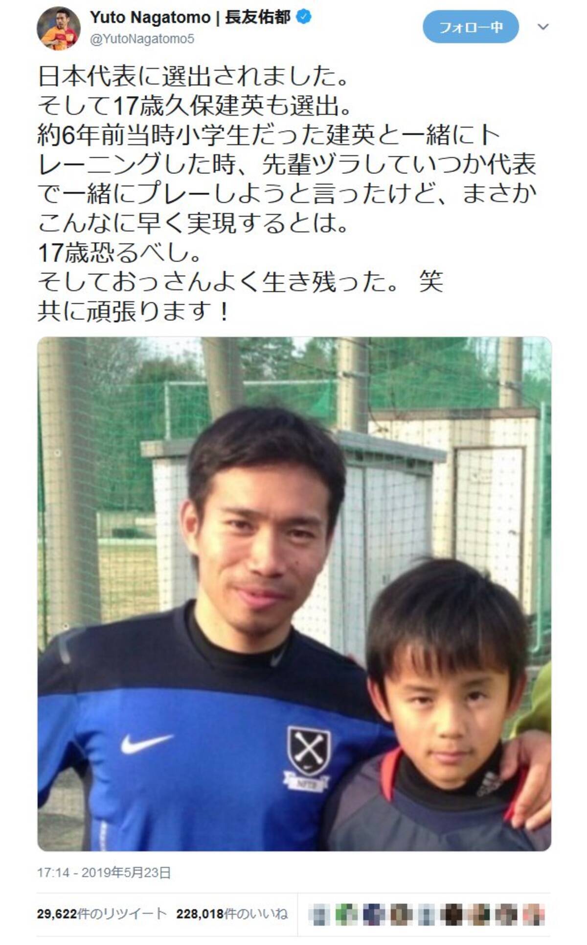 長友佑都選手 日本代表に選出されました そして17歳久保建英も選出 小学生時代の久保選手との写真に反響 19年5月24日 エキサイト ニュース