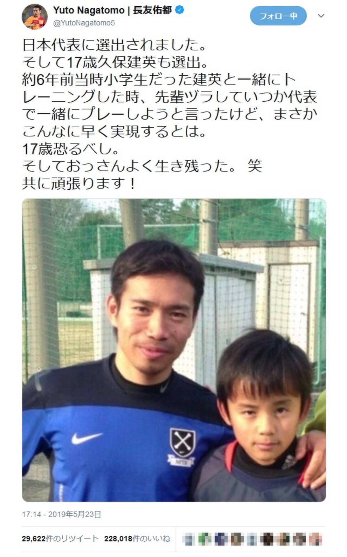 長友佑都選手 日本代表に選出されました そして17歳久保建英も選出 小学生時代の久保選手との写真に反響 19年5月24日 エキサイトニュース