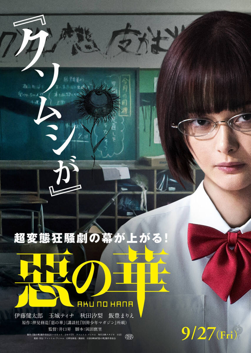 玉城ティナ演じる中村が クソムシが と吐き捨てる 伊藤健太郎主演 実写映画 惡の華 特報映像 19年6月11日 エキサイトニュース