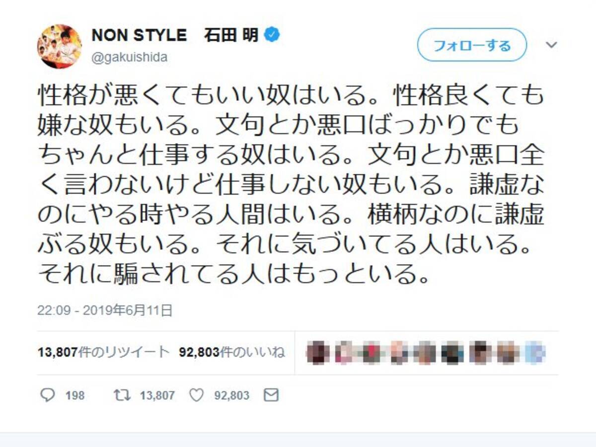 Non Style石田明さん 性格が悪くてもいい奴はいる 性格良くても嫌な奴もいる 深い ツイートに いいね 9万超 19年6月12日 エキサイトニュース