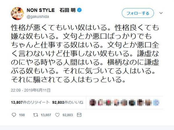 Non Style石田明さん 性格が悪くてもいい奴はいる 性格良くても嫌な奴もいる 深い ツイートに いいね 9万超 19年6月12日 エキサイトニュース