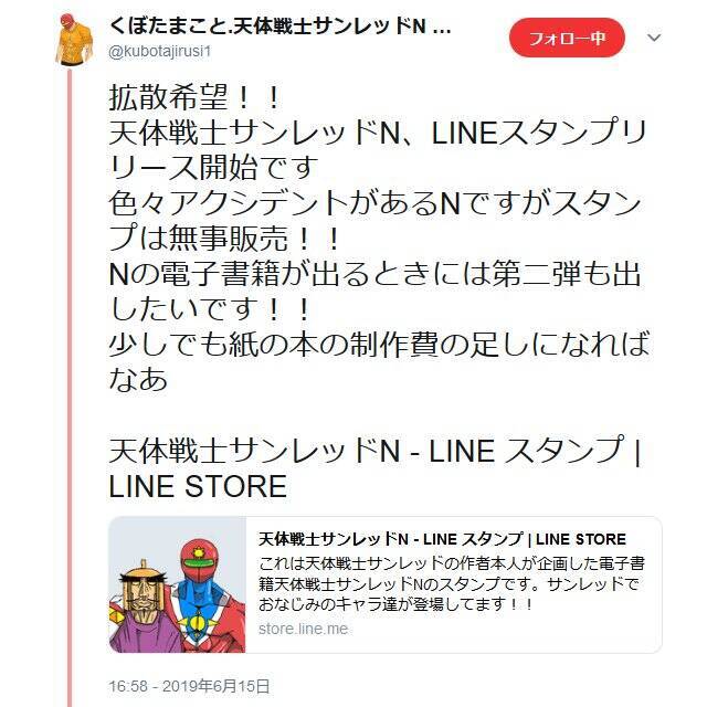 くぼたまこと先生御本人が企画の電子書籍 天体戦士サンレッドn Lineスタンプ登場 19年6月16日 エキサイトニュース