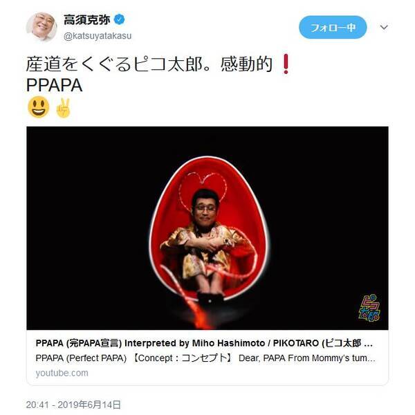 ピコ太郎の新曲 Ppapa 完papa宣言 が反響を呼ぶ 高須克弥院長 産道をくぐるピコ太郎 感動的 19年6月17日 エキサイトニュース