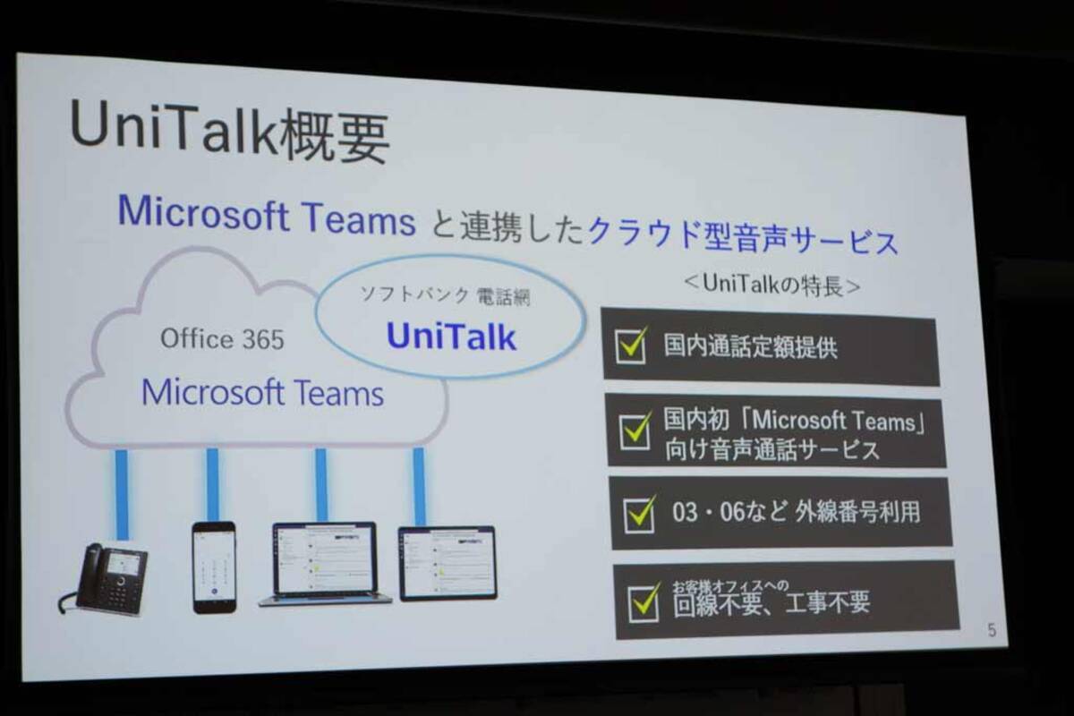 パソコンやスマホから 03 06 などの固定電話で発着信できる Unitalk マイクロソフトとソフトバンクが Microsoft Teams 向けに提供開始へ 19年6月17日 エキサイトニュース