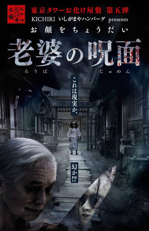 Vr と ウォークスルー のハイブリッドお化け屋敷が東京タワーに登場 お顔をちょうだい 老婆の呪面 じゅめん ホラー通信 19年6月18日 エキサイトニュース