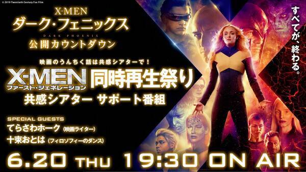 X Men ファースト ジェネレーション 同時再生祭りは今夜 てらさわホーク 十束おとは フィロソフィーのダンス がシリーズを語り尽くす 19年6月日 エキサイトニュース