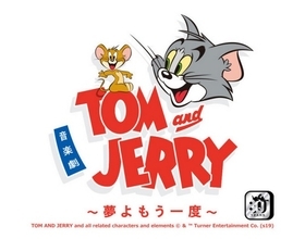 『トムとジェリー』よしもと芸人とジャニーズJr.らによって世界初の舞台化