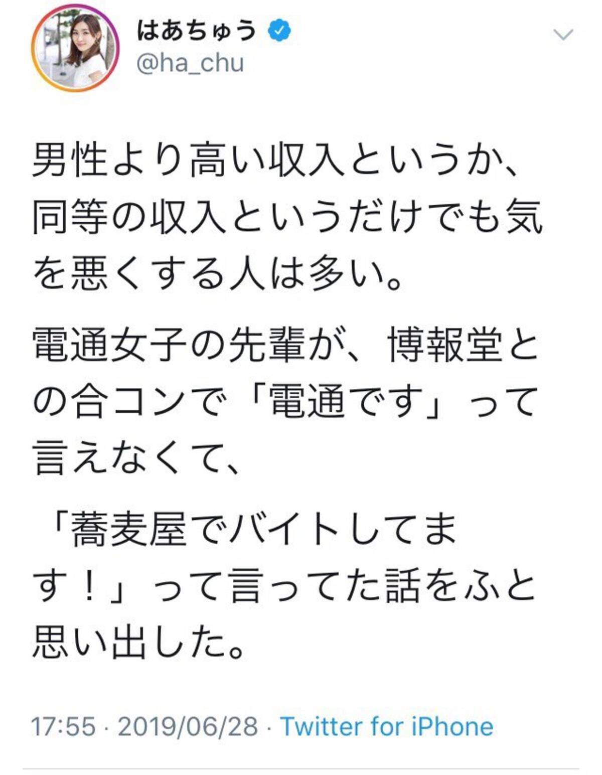 真面目にアルバイトをしている方すべてに対して失礼 はあちゅうさんの電通女子先輩の合コン話ツイートに批判の声 19年6月30日 エキサイトニュース