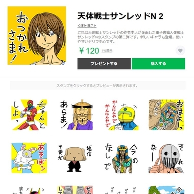 くぼたまこと先生御本人が企画の電子書籍 天体戦士サンレッドn Lineスタンプ登場 19年6月16日 エキサイトニュース