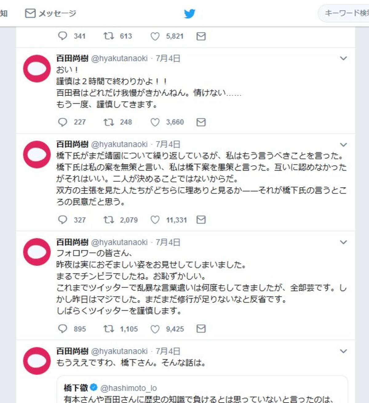 作家の百田尚樹さんが足立康史衆議院議員とのバトルを反省 しばらくツイッターを謹慎します と2時間だけ謹慎 19年7月5日 エキサイトニュース 2 2